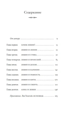 Подлинная история Константина Левина- купить в магазине Кассандра, фото, 9785171490973, 
