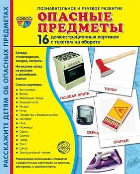 Дем. картинки СУПЕР Опасные предметы. 16 демонстр. картинок с текстом (учебно-методическое пособие с - купить в магазине Кассандра, фото, 9785994921661, 