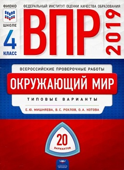 ВПР. Окружающий мир 4 класс Типовые варианты 20варинтов - купить в магазине Кассандра, фото, 9785445412519, 