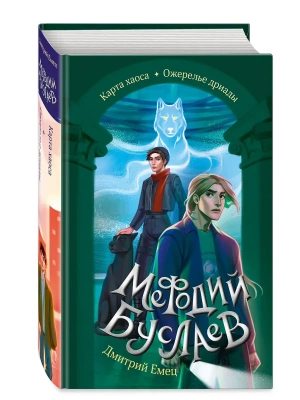 Карта хаоса. Ожерелье дриады (#11 и #12)- купить в магазине Кассандра, фото, 9785041869359, 