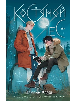 Костяной лес - купить в магазине Кассандра, фото, 9785171737542, 