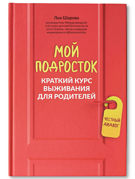 Мой подросток: краткий курс выживания для родителей - купить в магазине Кассандра, фото, 9785222460207, 