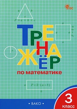 Вако.3кл.Тренажёр по математике.НОВЫЙ ФГОС - купить в магазине Кассандра, фото, 9785408073962, 