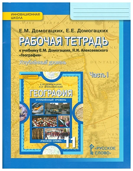 География 11 класс Домогацких. Рабочая тетрадь. 2016. часть 1. ФГОС (Углубленный уровень) - купить в магазине Кассандра, фото, 9785000924808, 