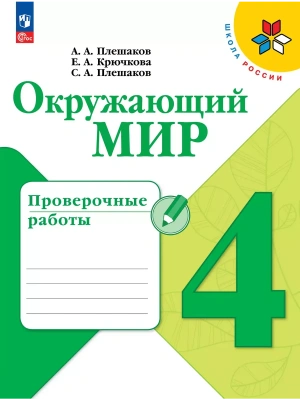 Окружающий мир 4кл.Плешаков.Проверочные работы.2024.Новый ФПУ.- купить в магазине Кассандра, фото, 9785091127966, 