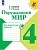 Окружающий мир 4кл.Плешаков.Проверочные работы.2024.Новый ФПУ. - купить в магазине Кассандра, фото, 9785091127966, 