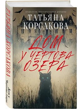 Дом у Чертова озера - купить в магазине Кассандра, фото, 9785042153013, 