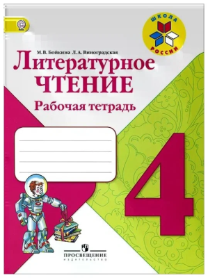 Литературное чтение 4 класс Бойкина. Рабочая тетрадь. 2014. ФГОС- купить в магазине Кассандра, фото, 9785090322898, 