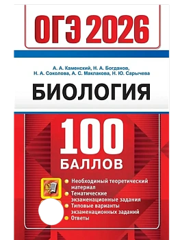 ОГЭ.Биология-2026.100 БАЛЛОВ - купить в магазине Кассандра, фото, 9785377219828, 