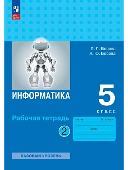 Информатика 5кл.Босова.Рабочая тетрадь.2026..Ч.2.Новый ФПУ - купить в магазине Кассандра, фото, , 