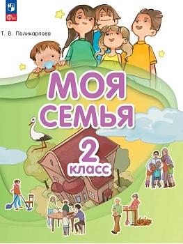 Моя семья. 2 класс. Учебник - купить в магазине Кассандра, фото, , 