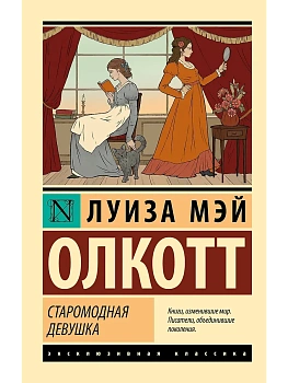 Старомодная девушка - купить в магазине Кассандра, фото, 9785171707576, 
