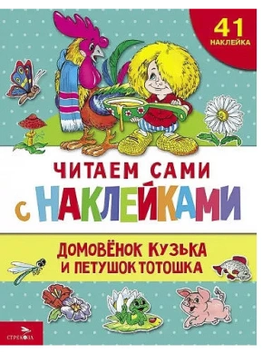 Домовенок Кузька и петушок Тотошка- купить в магазине Кассандра, фото, 9785995159421, 