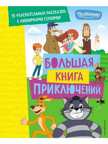 Новое Простоквашино. Большая книга приключений- купить в магазине Кассандра, фото, 9785042103230, 