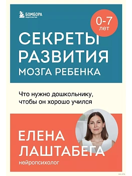 Секреты развития мозга ребенка. Что нужно дошкольнику, чтобы он хорошо учился - купить в магазине Кассандра, фото, 9785041847395, 