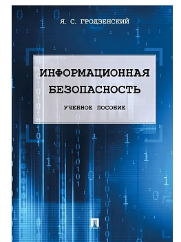 Информационная безопасность.Уч.пос.-М.:РГ-Пресс,2025. - купить в магазине Кассандра, фото, , 