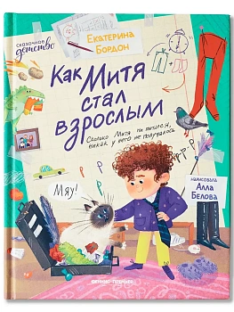 Как Митя стал взрослым - купить в магазине Кассандра, фото, 9785222433102, 