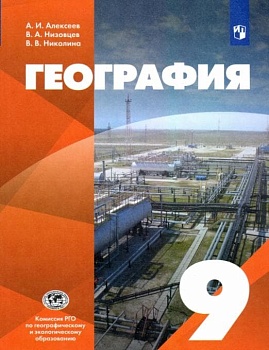 География 9 класс. Алексеев. 2022 - купить в магазине Кассандра, фото, 9785090893107, 