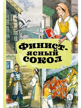 Финист-ясный сокол - купить в магазине Кассандра, фото, 9785080072598, 