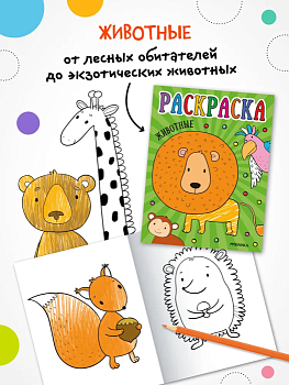 Раскраски для малышей. Животные - купить в магазине Кассандра, фото, 9785431537547, 