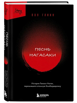 Песнь Нагасаки. История Такаси Нагаи, пережившего атомную бомбардировку - купить в магазине Кассандра, фото, 9785042291623, 