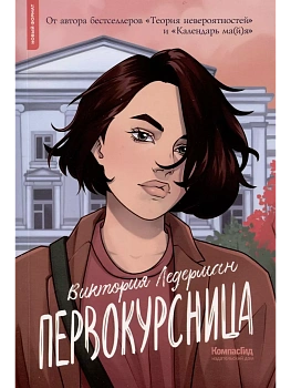 Первокурсница - купить в магазине Кассандра, фото, 9785907957565, 
