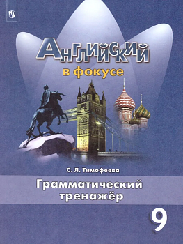 Английский в фокусе 9кл.Ваулина.Грамматический тренажер.2024 - купить в магазине Кассандра, фото, 9785091138924, 