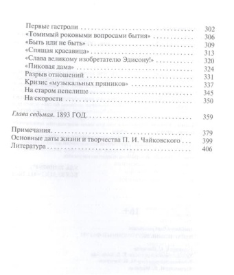 Чайковский. Неугомонный фатум- купить в магазине Кассандра, фото, 9785235052017, 