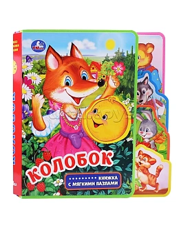 Колобок (eva с закл. и пазлами) 180х185, 5 разв., 5 пазлов Умка в кор.24шт - купить в магазине Кассандра, фото, 9785506025658, 
