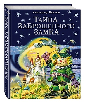Тайна заброшенного замка - купить в магазине Кассандра, фото, 9785699411252, 