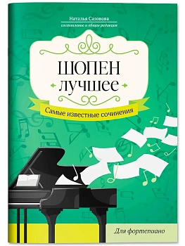 Шопен. Лучшее: самые известные сочинения: для фортепиано - купить в магазине Кассандра, фото, 9790660032985, 
