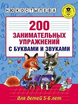 АКМ 200 занимательных упражнений с буквами и звуками для детей 5-6 лет - купить в магазине Кассандра, фото, 9785170998043, 