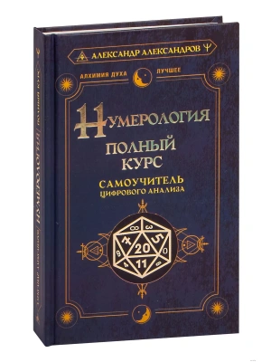 Нумерология. Полный курс. Самоучитель цифрового анализа- купить в магазине Кассандра, фото, 9785171526122, 