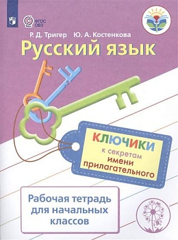 Русский язык. Ключики к секретам имени прилагательного. Рабочая тетрадь для учащихся начальных класс - купить в магазине Кассандра, фото, 9785090348003, 