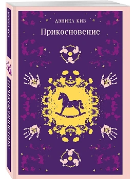 Прикосновение (уникальное оформление) - купить в магазине Кассандра, фото, 9785042332814, 