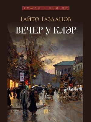 Вечер у Клэр.- купить в магазине Кассандра, фото, 9785392422241, 
