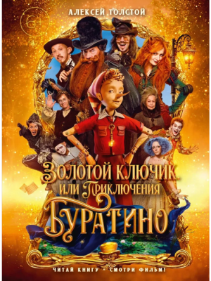 Золотой ключик, или Приключения Буратино (кинообложка, большой формат)- купить в магазине Кассандра, фото, 9785389311336, 