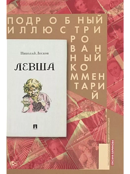 Левша. Сказ о тульском косом левше и о стальной блохе : Подробный иллюстрированный комментарий - купить в магазине Кассандра, фото, 9785605077442, 