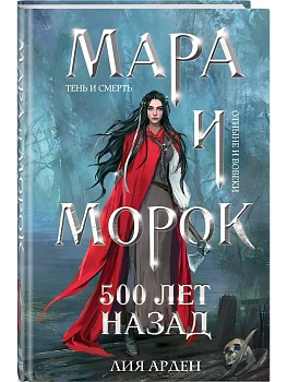 Мара и Морок. 500 лет назад (формат клатчбук) (Смерть и Тень #3) - купить в магазине Кассандра, фото, 9785042045899, 