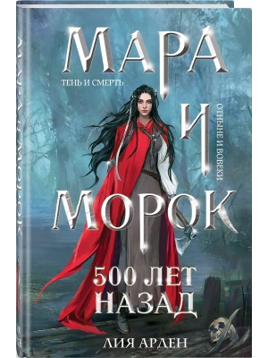 Мара и Морок. 500 лет назад (формат клатчбук) (Смерть и Тень #3)- купить в магазине Кассандра, фото, 9785042045899, 