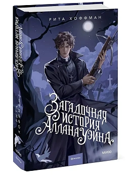 Загадочная история Аллана Уэйна - купить в магазине Кассандра, фото, 9785002504718, 