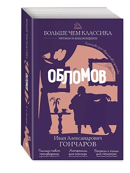 Обломов - купить в магазине Кассандра, фото, 9785042441240, 