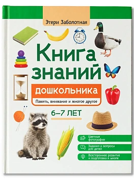Книга знаний дошкольника. 6-7 лет: память, внимание и многое другое - купить в магазине Кассандра, фото, 9785222438497, 
