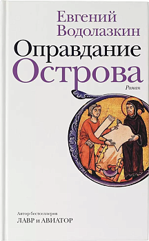 Оправдание Острова - купить в магазине Кассандра, фото, 9785171344238, 