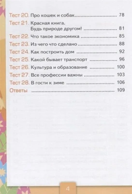 Окружающий мир 2 класс Плешаков. Тесты. 2020 часть 1. ФГОС (четыре краски)- купить в магазине Кассандра, фото, 9785377148487, 