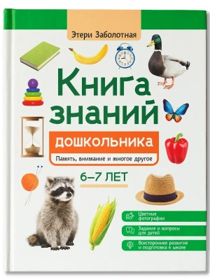 Книга знаний дошкольника. 6-7 лет: память, внимание и многое другое- купить в магазине Кассандра, фото, 9785222438497, 