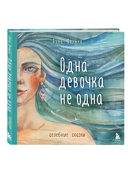 Одна девочка не одна. Целебные сказки - купить в магазине Кассандра, фото, 9785042251139, 