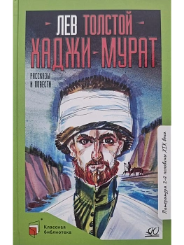 Хаджи-Мурат. Повести и рассказы. - купить в магазине Кассандра, фото, 9785002190621, 