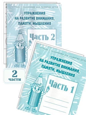 Весна-дизайн.Упражнения на развитие внимания,памяти,мышления.Раб.тет.Комплект Ч.1 Ч.2 10 ШТ- купить в магазине Кассандра, фото, , 