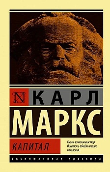 Капитал - купить в магазине Кассандра, фото, 9785171137113, 